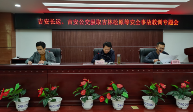 吉安長(zhǎng)運(yùn)、公交召開(kāi)安全事故教訓(xùn)專(zhuān)題會(huì)