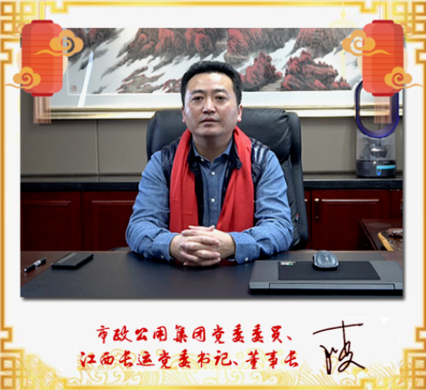 市政公用集團(tuán)黨委委員、江西長運黨委書記、董事長王曉2021新春賀詞