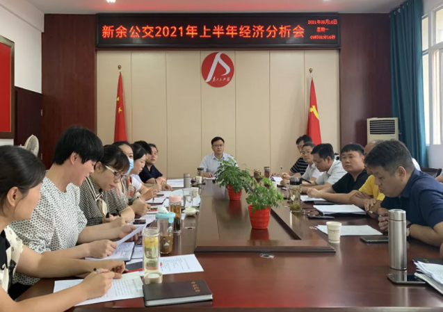 新余公交、新余長(zhǎng)運(yùn)召開2021年上半年經(jīng)濟(jì)分析會(huì)