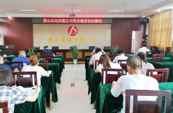 黃山長運(yùn) 開展黨史知識測試激發(fā)黨史學(xué)習(xí)熱情
