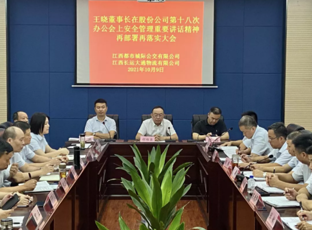 都市城際公交召開(kāi)安全管理專題會(huì)議  胡維泉、劉磊出席并講話