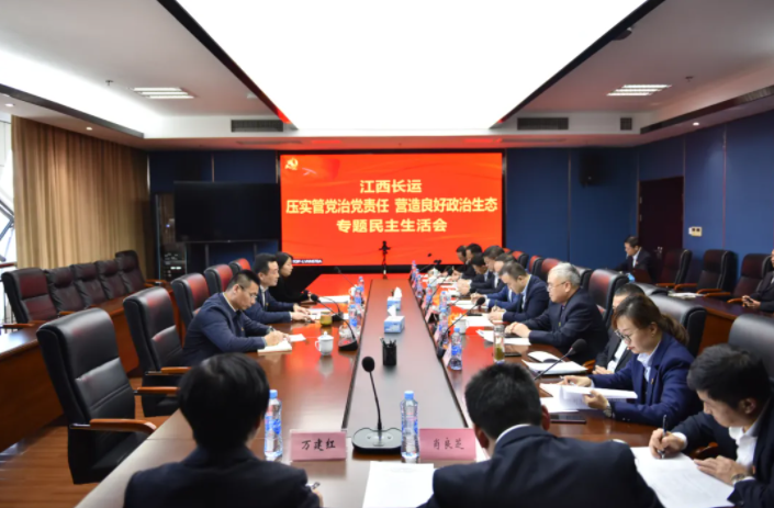江西長運黨委召開“壓實管黨治黨責(zé)任，營造良好政治生態(tài)”專題民主生活會