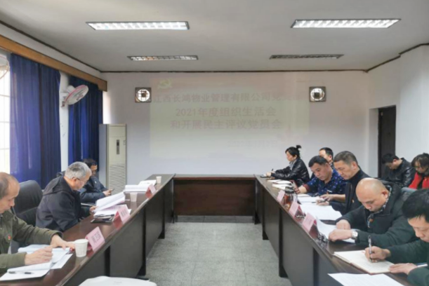 戴豪贛指導長鴻物業(yè)黨支部2021年度組織生活會