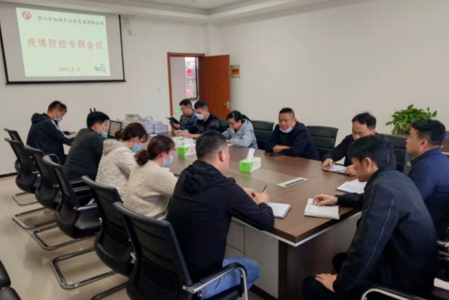 馬鞍山長客 含山長運(yùn)公交公司召開疫情防控專題會