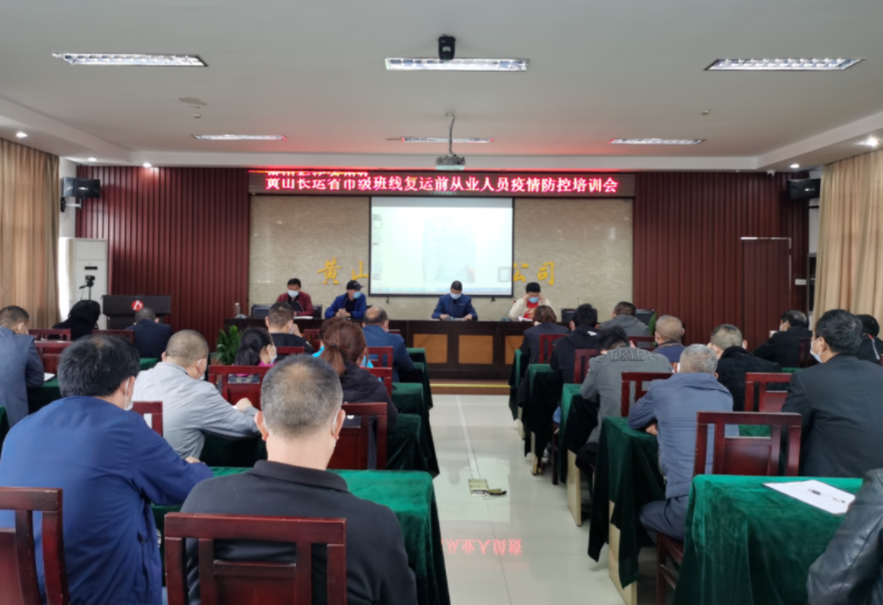 黃山長(zhǎng)運(yùn) 開(kāi)展省市際班線(xiàn)復(fù)運(yùn)前疫情防控培訓(xùn)會(huì)