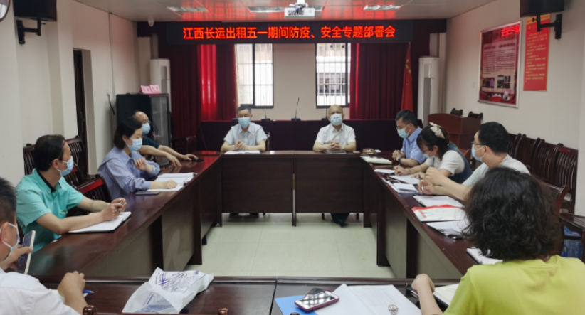 長運出租 召開“五一”防疫、安全專題部署會