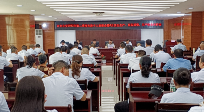 吉安公交 召開6月份安全生產(chǎn)、服務(wù)質(zhì)量、生產(chǎn)經(jīng)營分析會