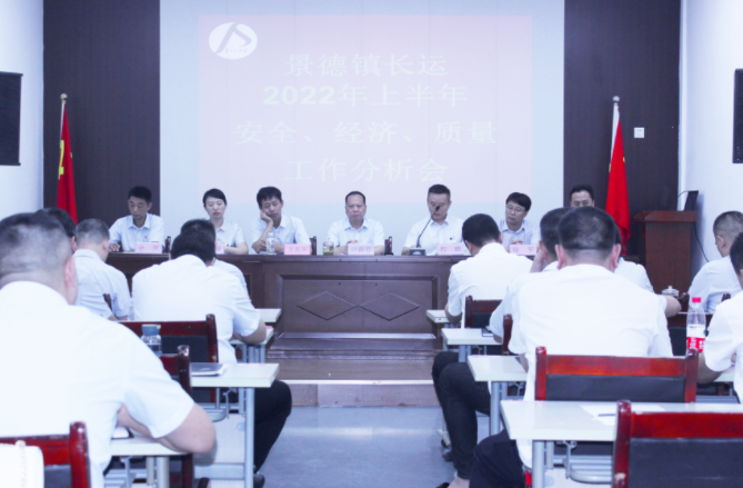 景德鎮(zhèn)長運召開上半年安全、經濟、質量工作分析會