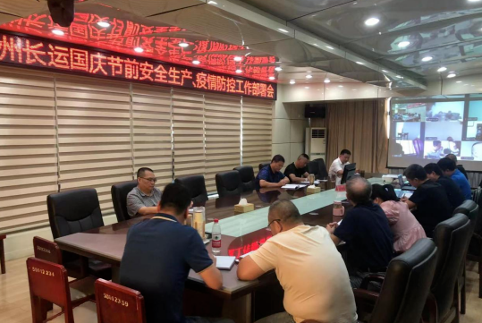 撫州長運(yùn) 召開國慶節(jié)前安全生產(chǎn)、疫情防控工作部署會(huì)