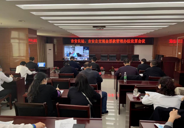 吉安長(zhǎng)運(yùn)、吉安公交 召開(kāi)現(xiàn)金票款管理辦法宣貫會(huì)議
