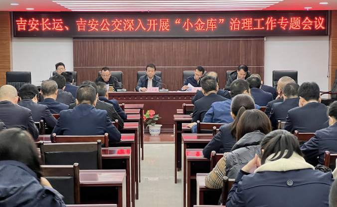 吉安長(zhǎng)運(yùn)、公交 召開深入開展“小金庫”治理工作專題會(huì)議