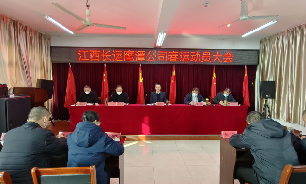 鷹潭長(zhǎng)運(yùn)、公交組織召開(kāi)2023年春運(yùn)動(dòng)員大會(huì) 肖良芝出席并講話