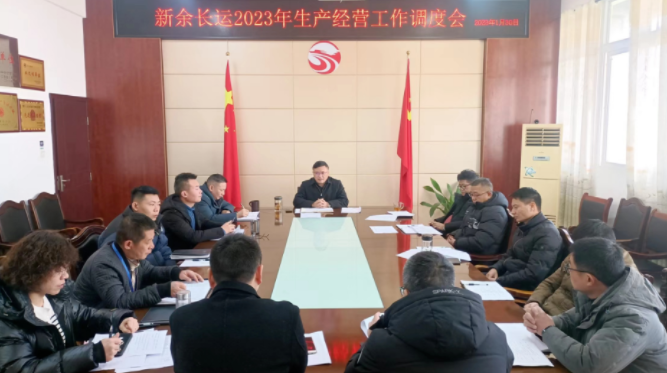 新余長(zhǎng)運(yùn)、公交 召開2023年生產(chǎn)經(jīng)營(yíng)工作調(diào)度會(huì)