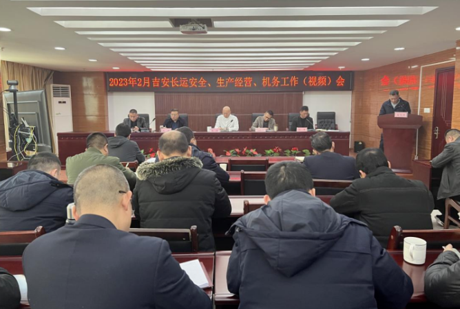 吉安長(zhǎng)運(yùn)召開(kāi)2月安全、生產(chǎn)經(jīng)營(yíng)、機(jī)務(wù)工作會(huì)議