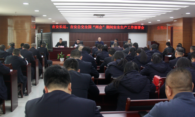 吉安長運、公交：召開“兩會”期間安全維穩(wěn)工作部署會