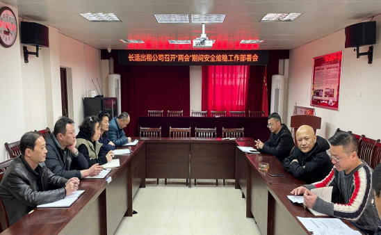 長(zhǎng)運(yùn)出租：召開“兩會(huì)”期間安全維穩(wěn)工作部署會(huì)