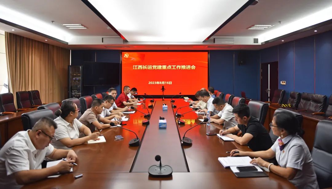江西長運召開黨建重點工作推進(jìn)會