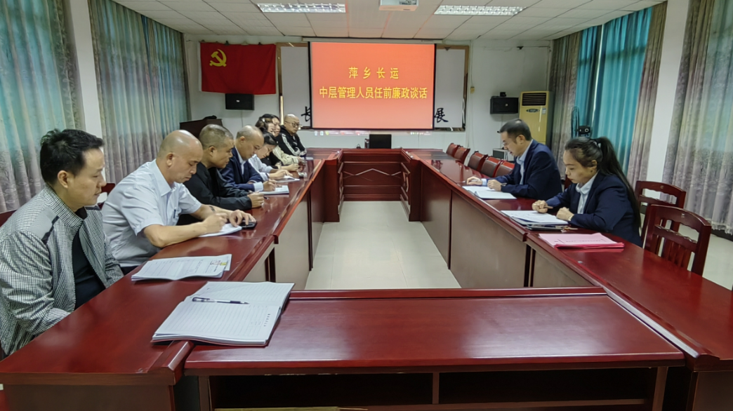 萍鄉(xiāng)長(zhǎng)運(yùn) 召開中層管理人員任前集體廉政談話
