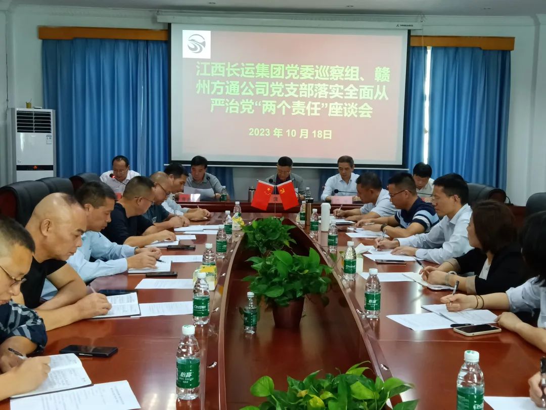 贛州方通:召開落實全面從嚴(yán)治黨“兩個責(zé)任”座談會