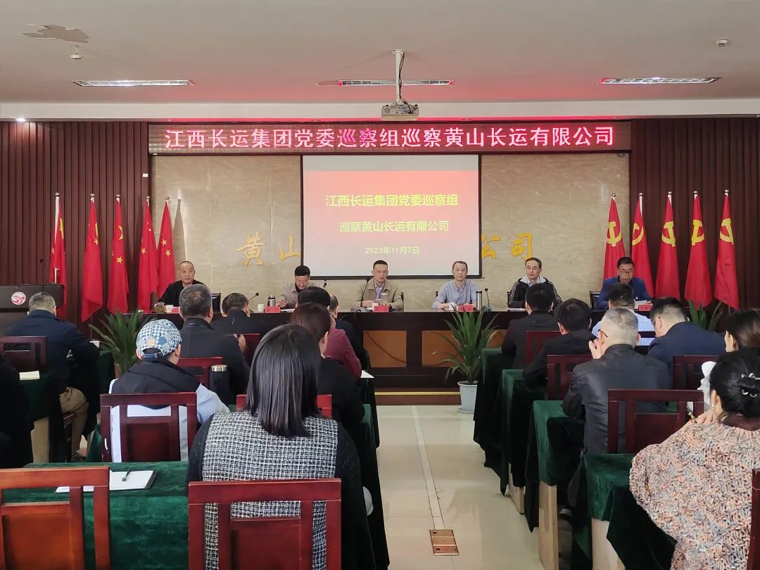 黃俊出席江西長運(yùn)集團(tuán)黨委巡察組巡察工作動(dòng)員會(huì)
