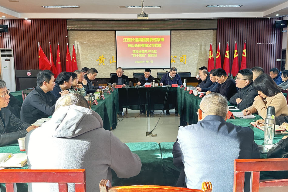 一線報(bào)道 || 黃山長運(yùn)：江西長運(yùn)集團(tuán)黨委巡察組、黃山長運(yùn)黨委召開落實(shí)全面從嚴(yán)治黨“兩個(gè)責(zé)任”座談會(huì)