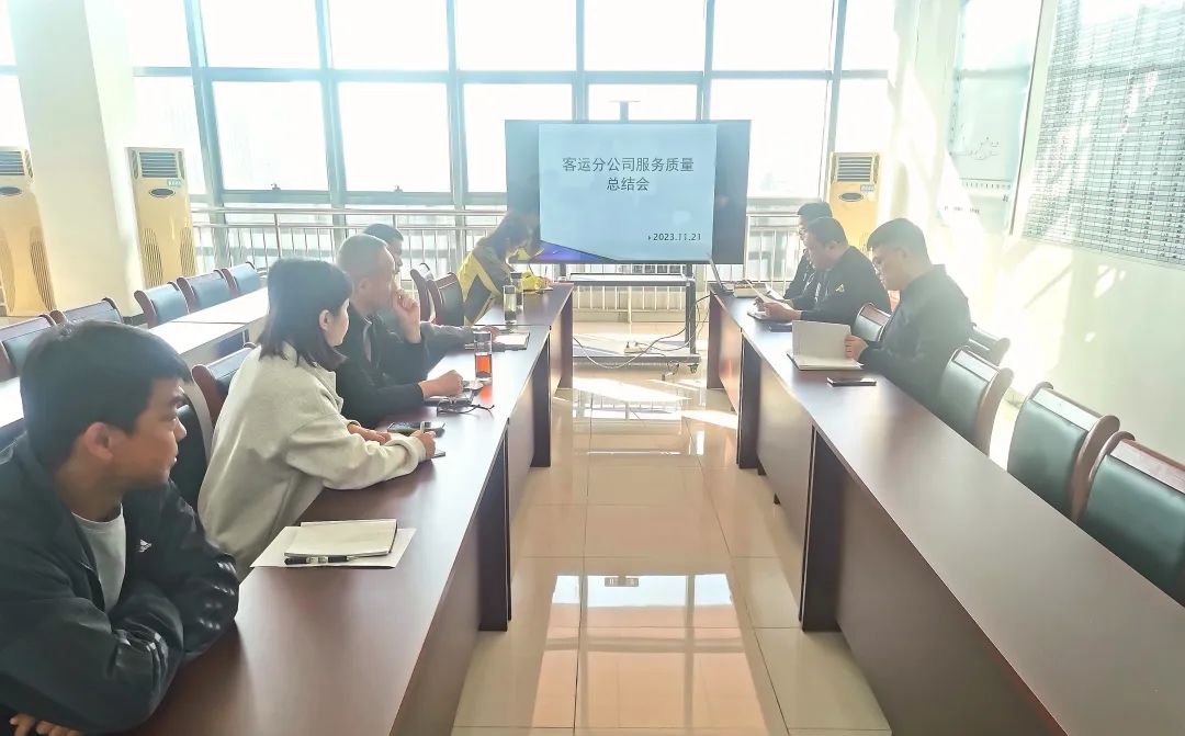 馬鞍山長(zhǎng)客 召開2023年度服務(wù)質(zhì)量總結(jié)會(huì)