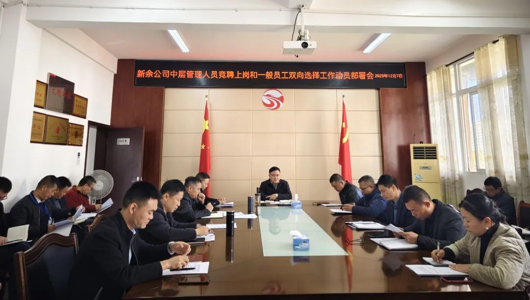 新余公司 召開(kāi)中層管理人員競(jìng)聘上崗和一般員工雙向選擇工作動(dòng)員部署會(huì)