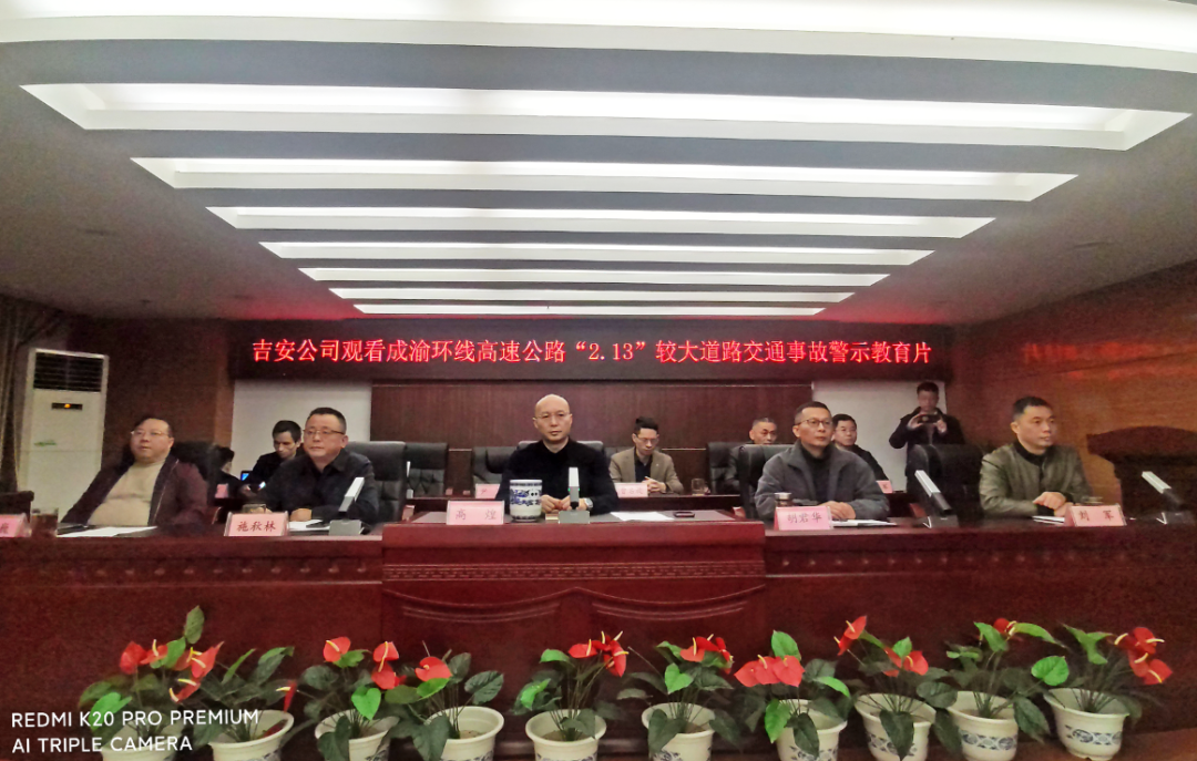 吉安公司 召開(kāi)成渝環(huán)線高速公路“2.13”事故警示教育專(zhuān)題會(huì)