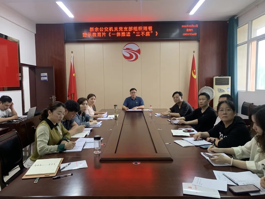 新余公交:觀看警示教育片《一體推進“三不腐”》