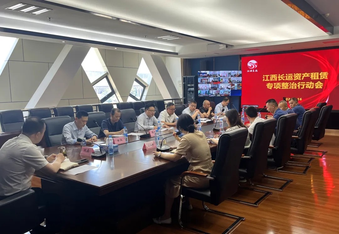 江西長(zhǎng)運(yùn)召開資產(chǎn)租賃專項(xiàng)整治行動(dòng)會(huì) 劉磊出席并講話