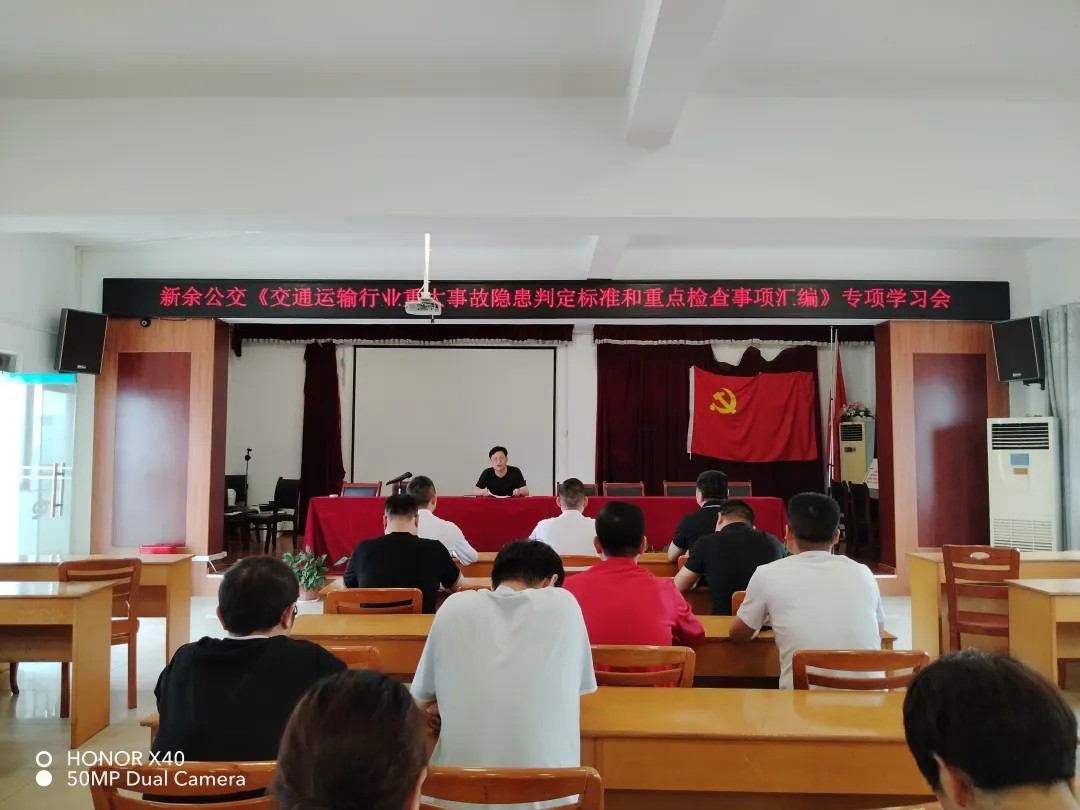 新余公交 組織召開(kāi)了《交通運(yùn)輸行業(yè)重大事故隱患判定標(biāo)準(zhǔn)和重點(diǎn)檢查事項(xiàng)匯編》專(zhuān)項(xiàng)學(xué)習(xí)會(huì)