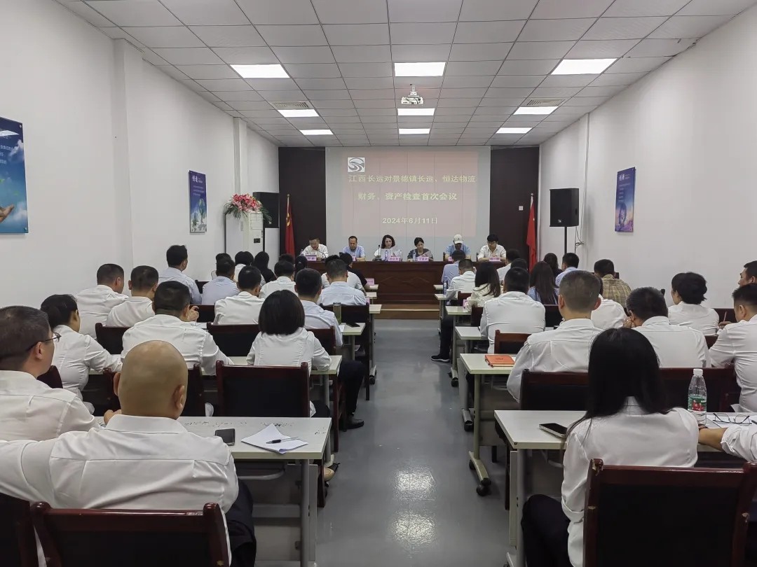 景德鎮(zhèn)長運：召開景德鎮(zhèn)長運、恒達物流財務、資產(chǎn)檢查首次會議