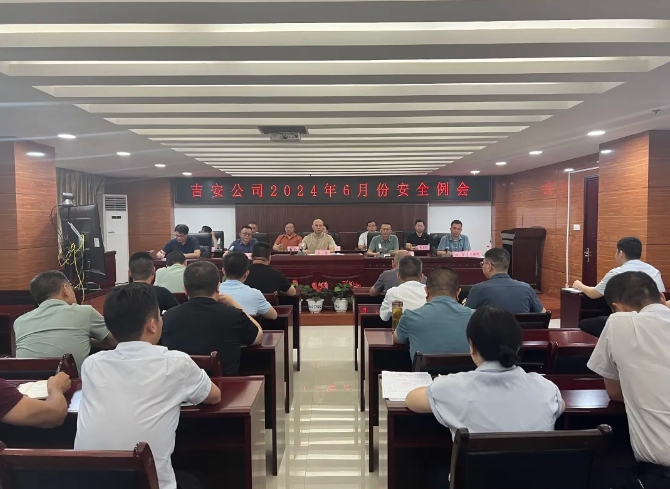 吉安公司：召開6月份安全生產(chǎn)工作例會(huì)