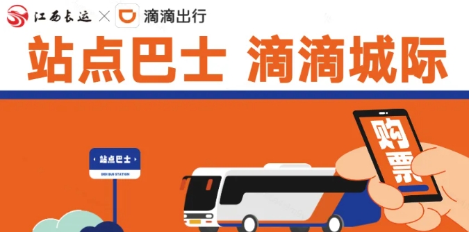 江南都市報、江西發(fā)布等媒體報道江西長運與滴滴首次聯(lián)手，打造“站點巴士”線路
