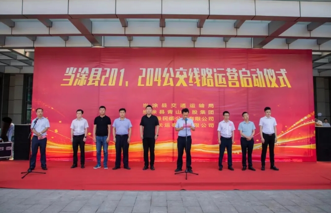 馬鞍山長客：當涂縣城區(qū)201、204公交線路運營啟動儀式舉行