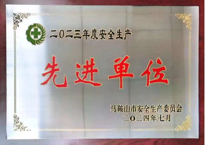 馬鞍山長客:當(dāng)涂長客榮獲“馬鞍山市2023年度安全生產(chǎn)先進(jìn)單位”