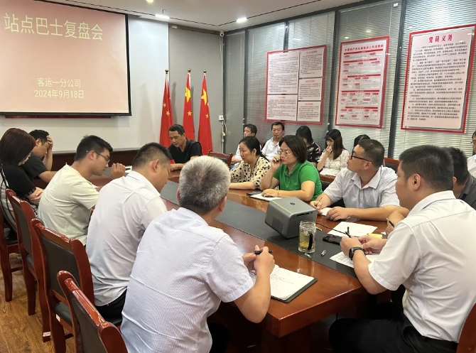 都市城際公交:客運(yùn)一分公司召開站點(diǎn)巴士復(fù)盤會(huì)