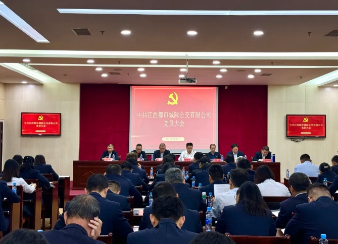 都市城際公交:召開(kāi)黨員大會(huì)進(jìn)行黨委、紀(jì)委委員換屆選舉