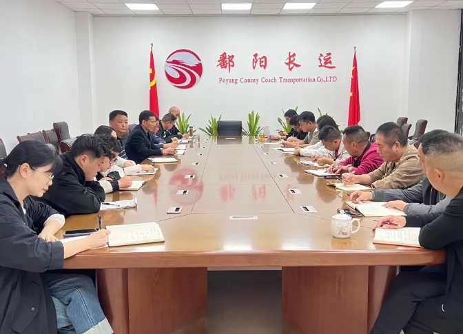 鄱陽長運:召開10月份安全機務(wù)例會