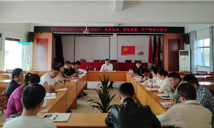 安全生產 || 新余公交:召開2024年10月份安全生產、機務技術、服務質量、生產經營分析會