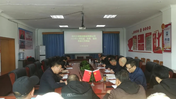 贛州方通:召開11月安全、機務(wù)、服務(wù)質(zhì)量工作例會