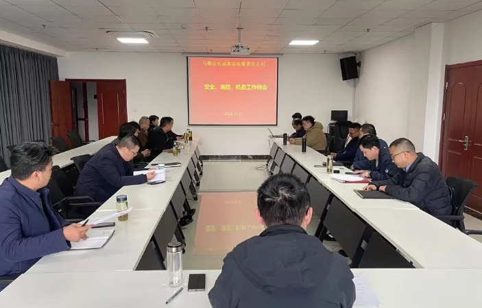 馬鞍山長客:召開11月份安全、消防、機務(wù)工作例會