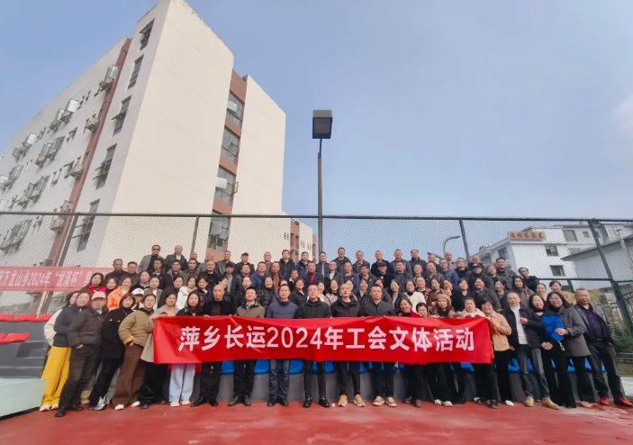 萍鄉(xiāng)長運:開展2024年工會文體活動