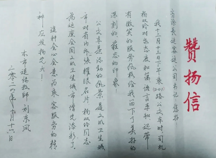 暖新聞 || 馬鞍山長(zhǎng)客:手寫(xiě)贊揚(yáng)信 送給201路楊雙玲