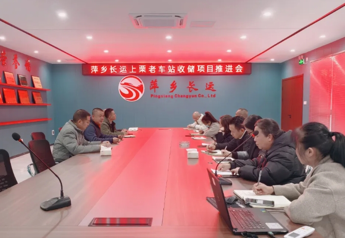 萍鄉(xiāng)長運 召開上栗汽車站(老車站)收儲項目推進會
