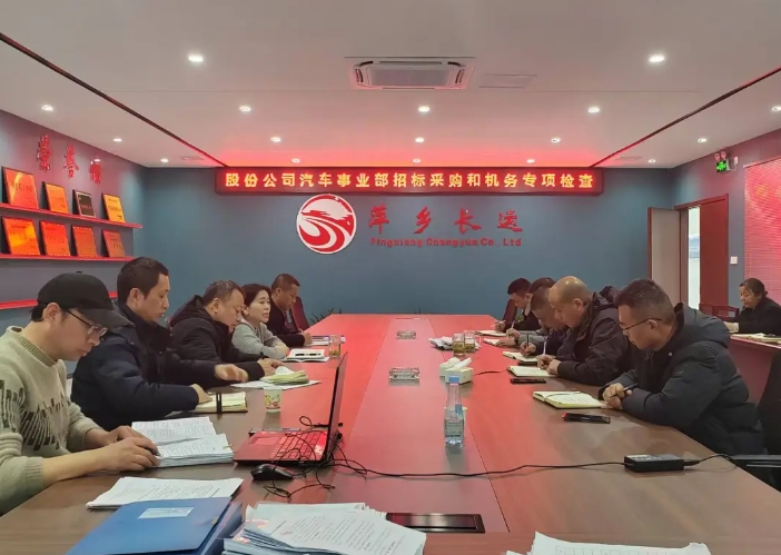 萍鄉(xiāng)長運:股份公司汽車管理事業(yè)部檢查萍鄉(xiāng)長運2024年度車輛技術和招標采購管理工作