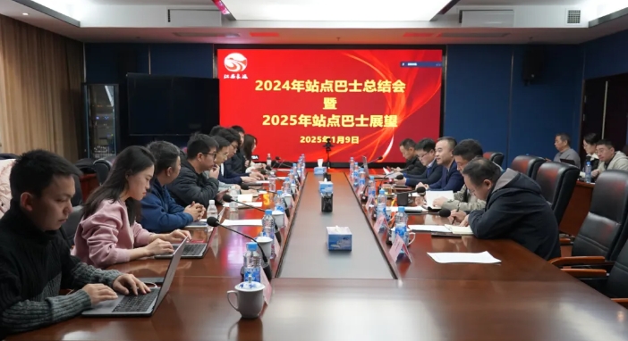 江西長(zhǎng)運(yùn)召開站點(diǎn)巴士年度總結(jié)會(huì) 劉磊 占梁出席