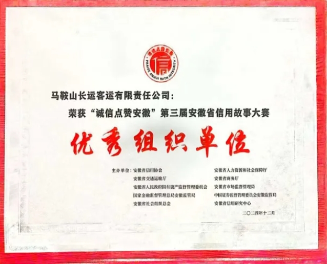 馬鞍山長(zhǎng)客:在“誠(chéng)信點(diǎn)贊安徽”第三屆安徽省信用故事大賽中榮獲獎(jiǎng)項(xiàng)