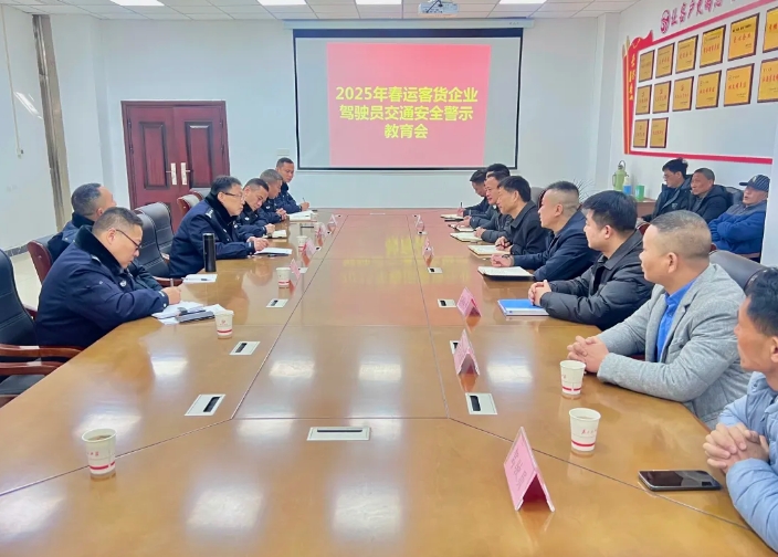 鄱陽長運:召開春運駕駛員交通安全警示教育會