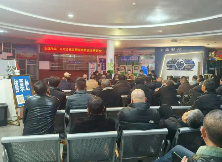 上饒汽運:廣豐片區(qū)召開春運期間消防安全培訓會